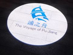 -三利音·浦之舟(滨江大道店)