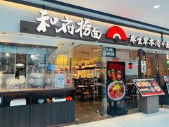 -和府捞面(金山万达店)