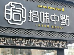门面-拾味中点(泺文路店)