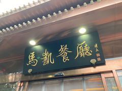 门面-马凯餐厅(长椿街店)