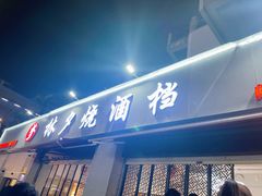 -梦林夕烧酒档