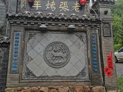 -老张烤羊(王哥庄店)