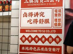 -三镇卤货二公司(汉街店)