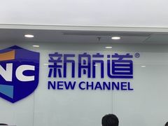 -新航道雅思托福·留学·考研培训(人民广场校区)