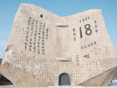 -沈阳“九·一八”历史博物馆