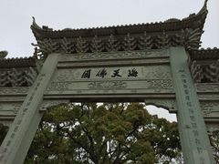 iphone_upload_pic-普陀山风景名胜区-法雨禅寺
