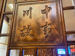 -川中故事·成都老火锅(东书房店)