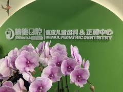 -精德口腔·种植修复·儿牙中心(财富中心店)