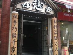 门面-田趣园