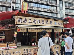 -越香王老汉臭豆腐