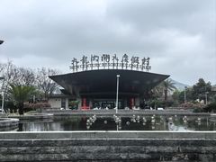 -宁波九龙湖开元度假村