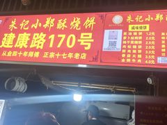 -朱记小郑酥烧饼(建康路店)