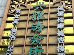 -兴雅涛国际会所(碧桐湾店)