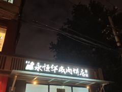 -清真永恒华威肉饼(潘家园店)
