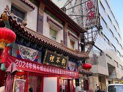-狗不理(山东路总店)