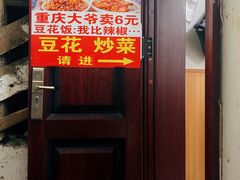 -豆花饭(新华路店)