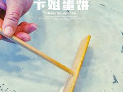 -卞姐蛋饼(陕西南路店)