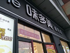 门面-味多美(江桥万达店)