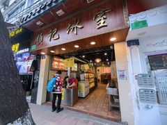门面-顺记冰室(宝华路店)