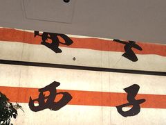 -桂满陇·蟹黄小笼汤包(中山公园店)