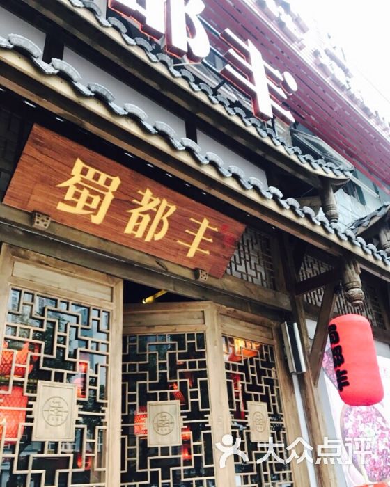 蜀都丰·手工水煮活鱼(文献东路店)图片 - 第75张