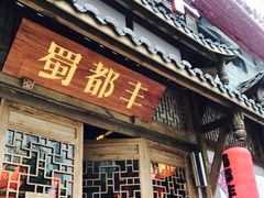 门面-蜀都丰 正宗水煮鱼(建德天城店)