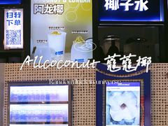 -蔻蔻椰·鲜萃椰子水(COCO Park店)