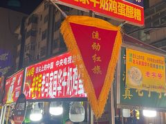 -清真老马家国华牛奶鸡蛋醪糟(正宁路店)