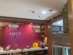 -东方饺子王(大屯路店)