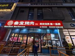 -叁宝烤肉• 西安烧烤(太乙路店)