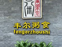 -丰尔粥食·顺德鱼生·干蒸排骨顺德菜(大良分店)