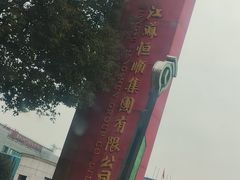 -镇江中国醋文化博物馆