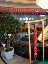 -重庆军科整形美容医院