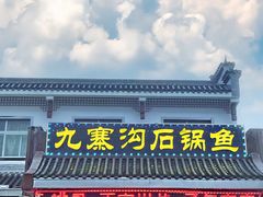 -九寨沟石锅鱼(沣峪口二十年店)