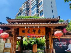 -田园印象·成都土菜院子(华阳店)