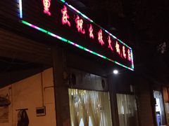 门面-祝幺妹火锅(裕华村总店)