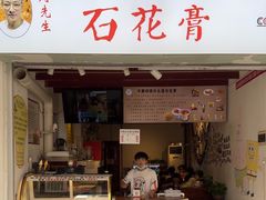 -周先生石花膏