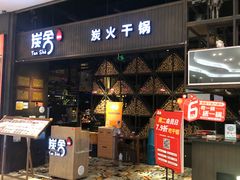 门面-炭舍干锅·烤鱼(扬名广场店)