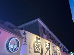 门面-卤儿道道(龙游路店)