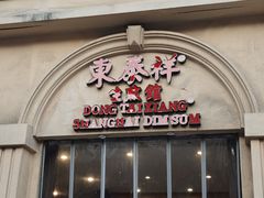 -东泰祥生煎馆(重庆北路店)