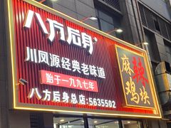 -八方后身麻辣鸡块(总店)