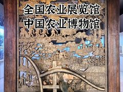-中国农业博物馆
