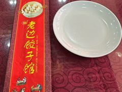 -老边饺子馆(中街店)