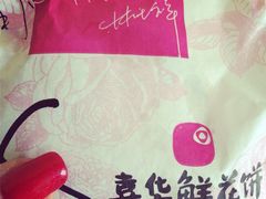 -嘉华饼屋JOY BAKERY(南屏街店)