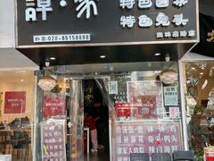 -谭家·钵钵鸡·蹄花·兔头(玉林南路店)