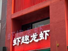 -京悦南门涮羊肉·羊蝎子火锅(田林路店)