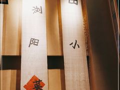 -田小狗的饭店(碧桂园店)