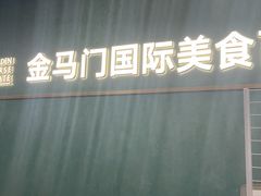 -金马门国际美食百汇(珞喻路店)