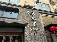 -牛街·马辈儿涮肉(牛街总店)