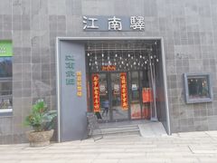 -江南驿·二十余年创意杭帮味(良渚玉鸟集店)